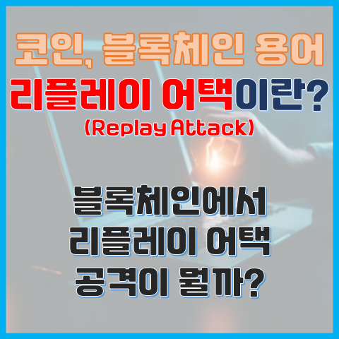 리플레이 어택이란? 블록체인에서의 리플레이 어택 공격 리플레이 어택이란? 블록체인에서의 리플레이 어택 공격
