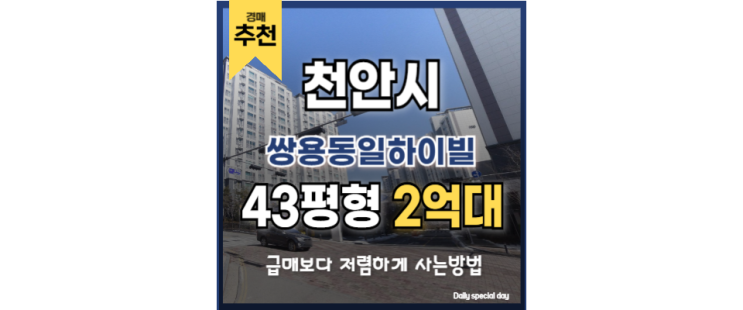 천안아파트매매 쌍용동일하이빌 천안아산역 경매 정보 천안아파트매매 쌍용동일하이빌 천안아산역 경매 정보