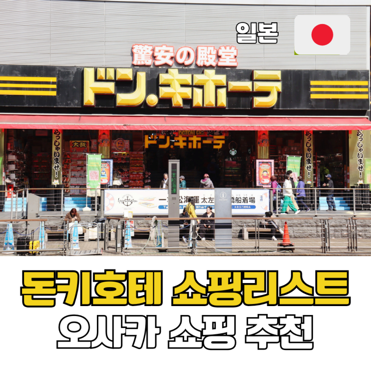  일본 오사카 도톤보리 돈키호테 쇼핑리스트 위치 영업시간 면세 할인쿠폰
