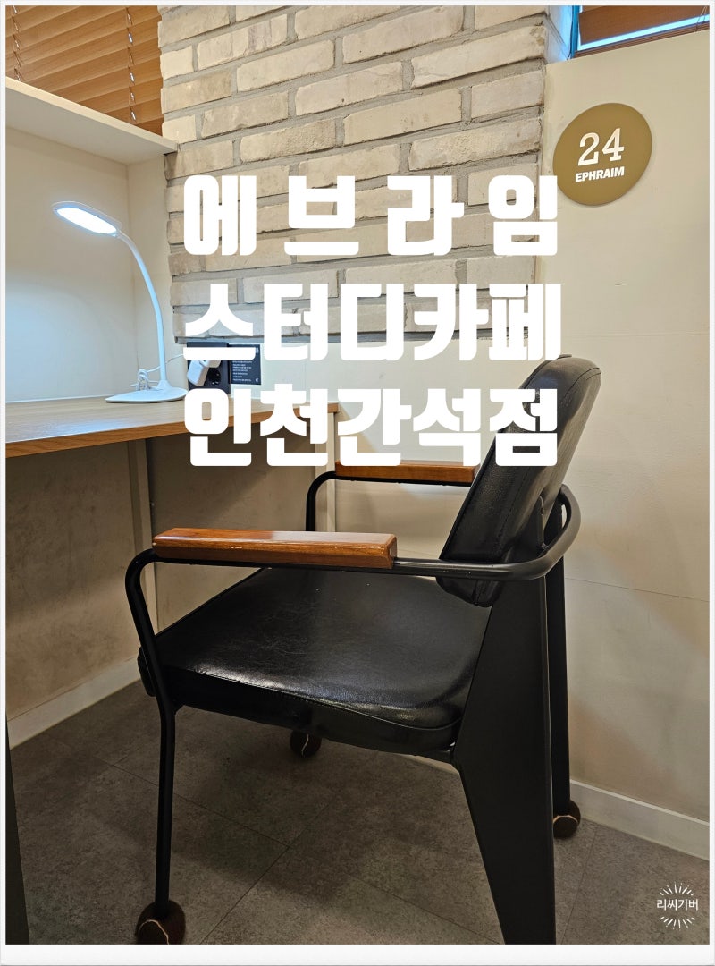 에브라임 스터디카페 간석점, 깔끔한 시설에 프린트 가능한 곳!