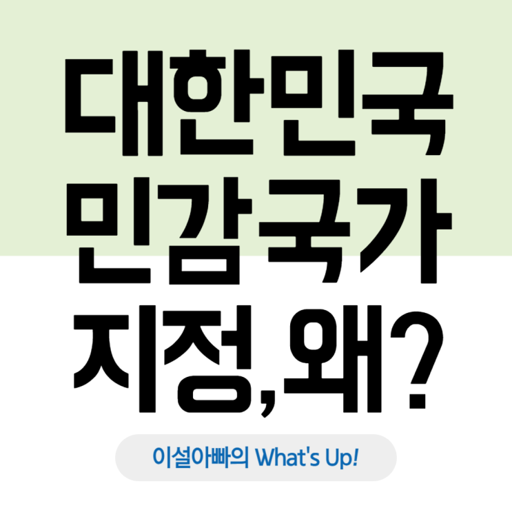  미국의 대한민국 '민감국가' 지정... 정부도 몰랐다?