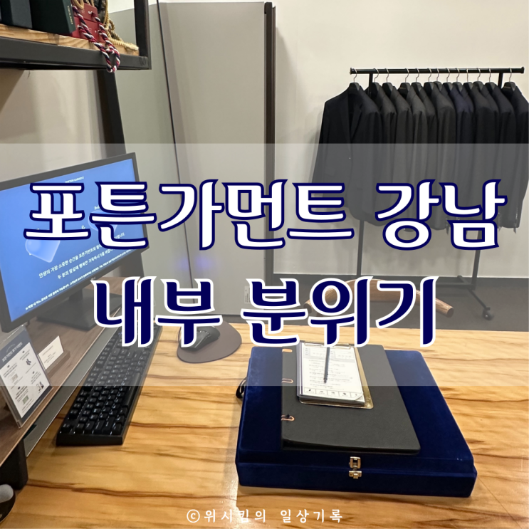  포튼가먼트 강남 에서 비스포크 맞춤 예복 계약했어요