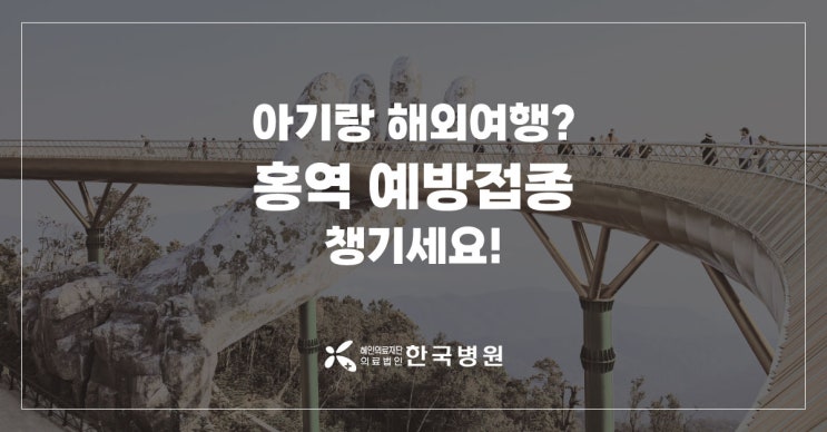  제주 소아과_아기랑 해외여행 준비물? 홍역 예방접종(mmr) 챙겨요
