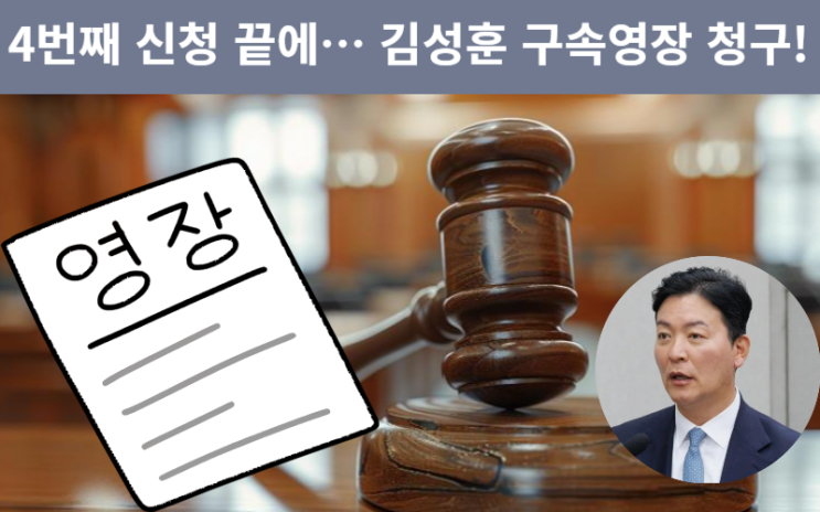 <b>김성훈 대통령경호처 차장</b> 구속영장 청구! 네 번째 만에 결론...... 