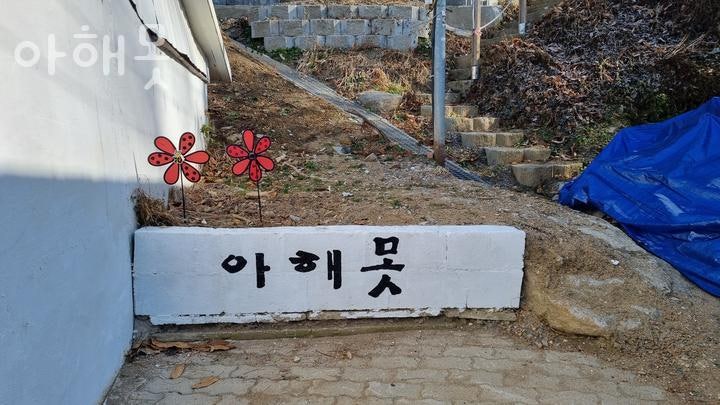 아해못 사진 4