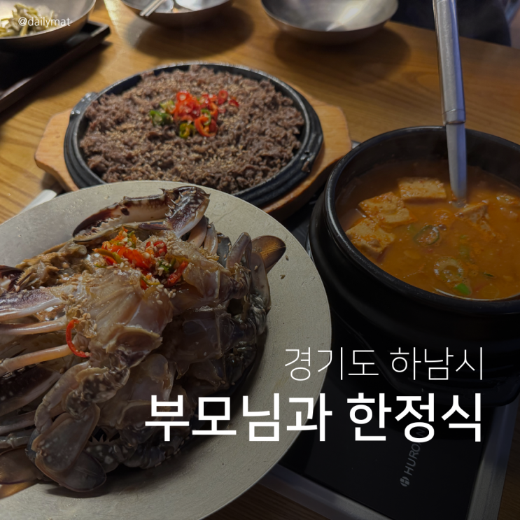  [하남 맛집] 꽃누리들밥 - 부모님 모시고 갈만한 한정식 식당
