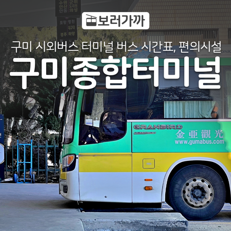 [구미여행정보] 구미종합터미널 버스 시간표 편의시설 공항리무진