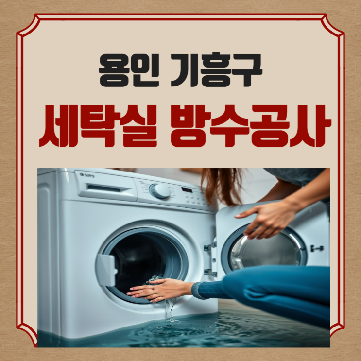  용인시 세탁실 누수 세면대 샤워부스 바닥 유가 방수공사업체 추천