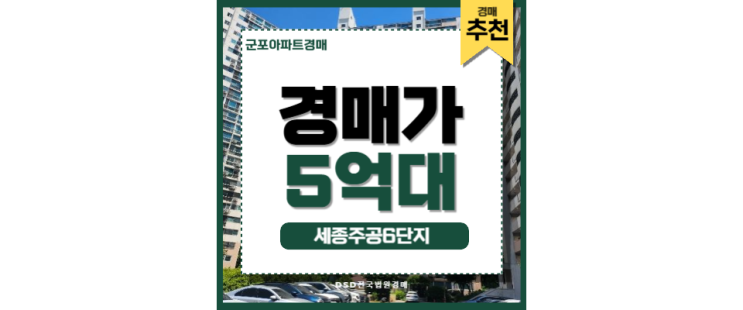 군포아파트경매 세종주공6단지, 차원이 다른 경매 군포아파트경매 세종주공6단지, 차원이 다른 경매