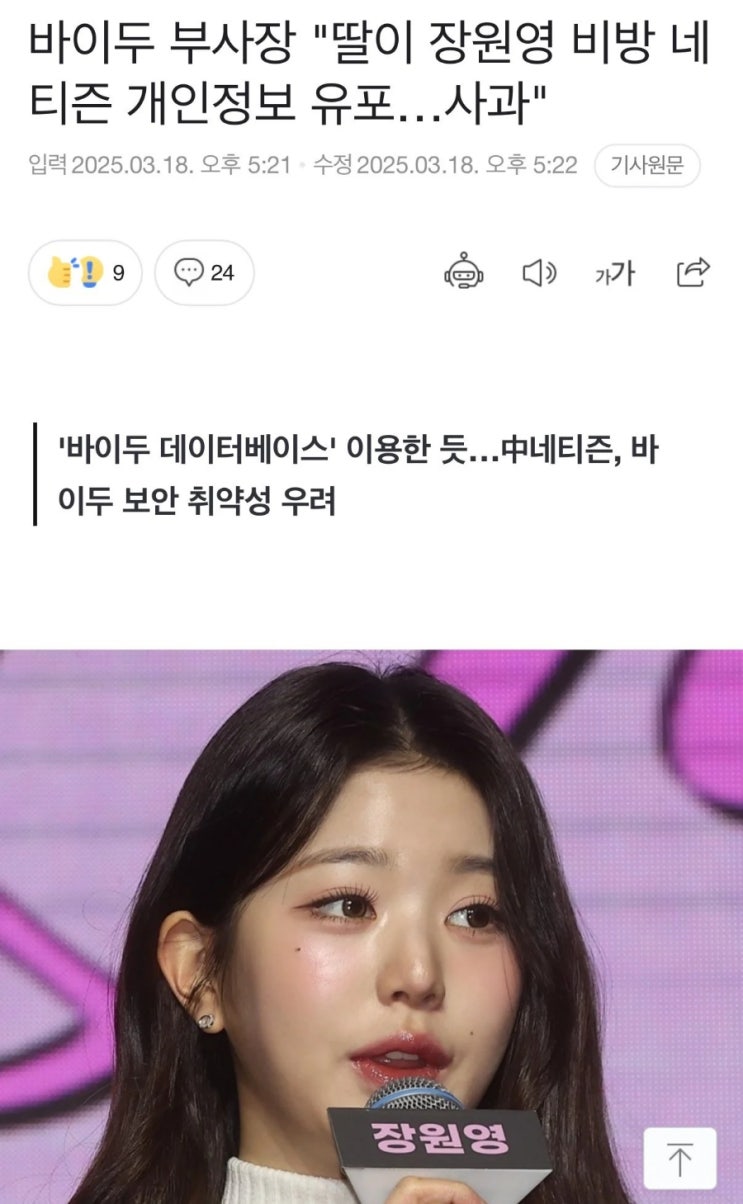 <b>장원영</b>때문? <b>바이두</b> 부사장 공개 사과. 요약