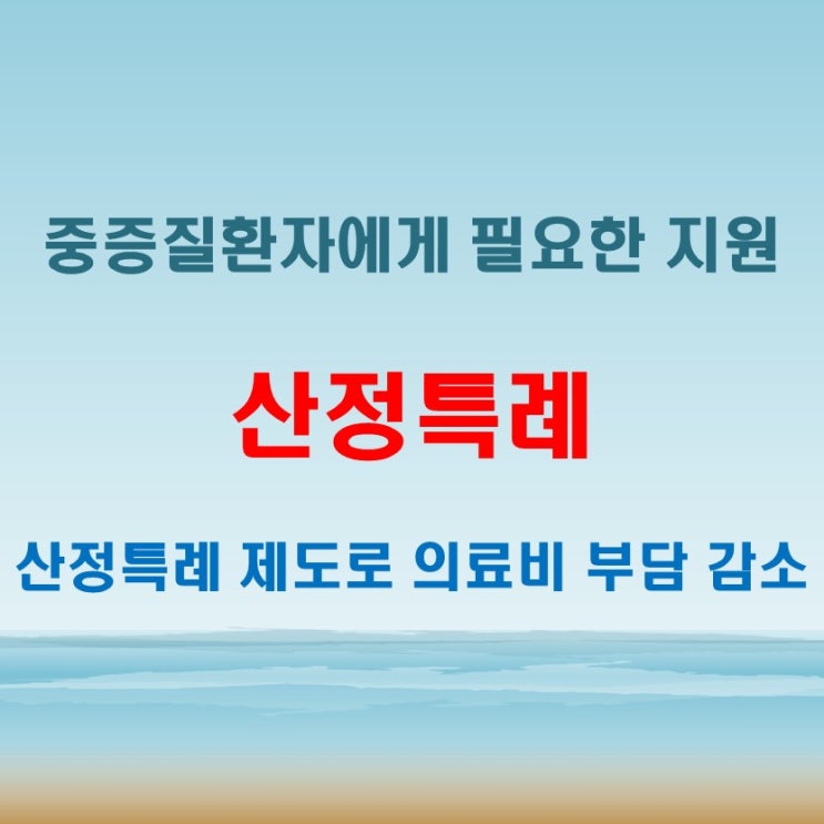  산정특례 뜻과 혜택 비교! 대상자별 지원 내용 확인