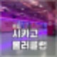 시카고 롤러클럽 인천 부평 롤러장의 성지