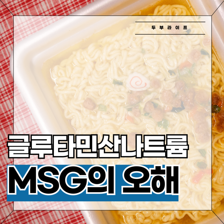  [식품첨가물 정보] 글루타민산나트륨, MSG의 오해