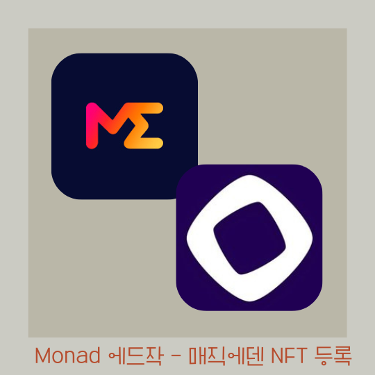  모나드 테스트넷 - 매직에덴에 NFT 등록하기