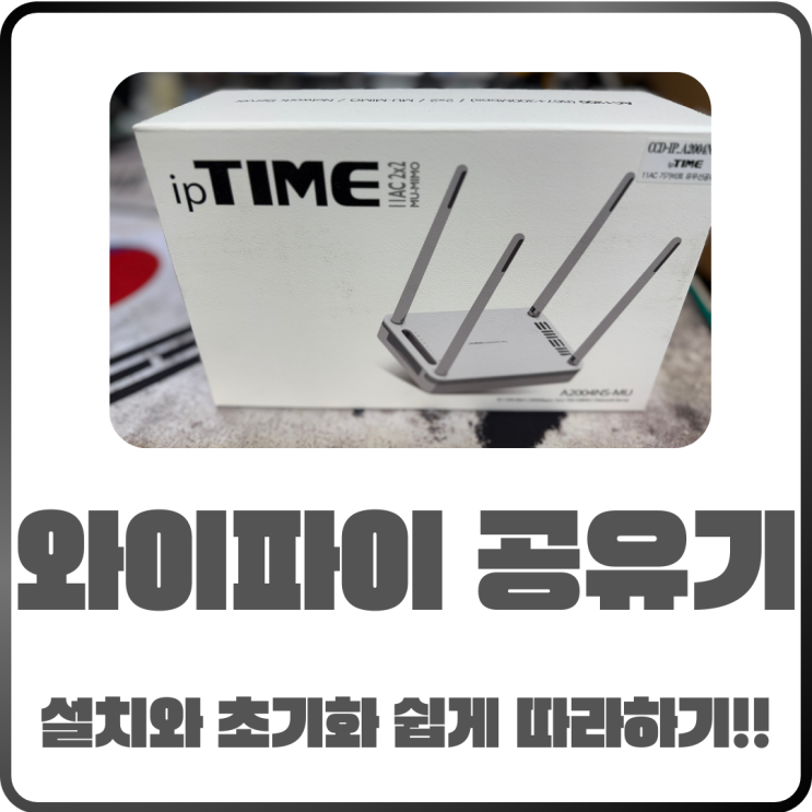  와이파이 공유기 설치 초기화 쉽게 따라 하기
