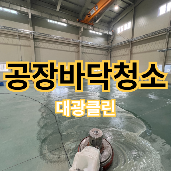 익산 공장 바닥 청소 에폭시 바닥재 청소 전문 업체!
