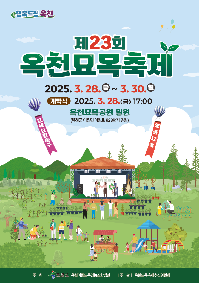 충북 옥천군 축제 :: 제23회 옥천묘목축제 초대가수 무료공연 행사