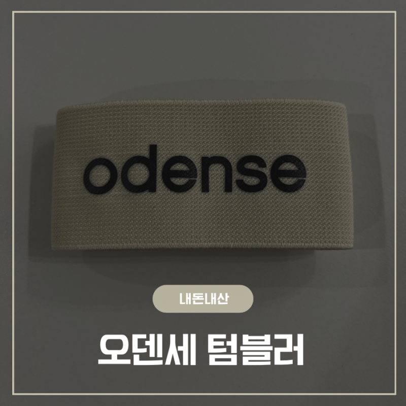 [내돈내산] 오덴세 레고트 루프 텀블러 600ml 바닐라크림색상