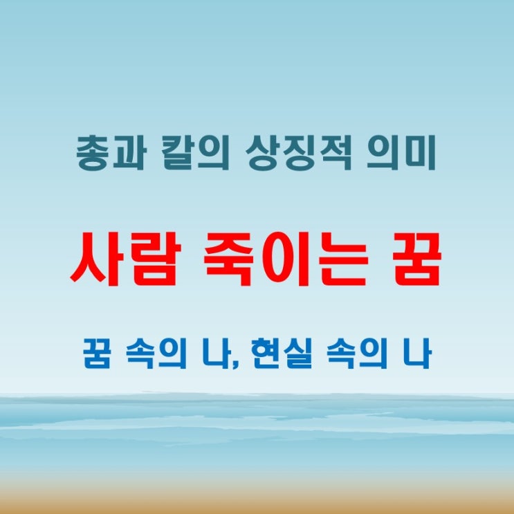  사람죽이는꿈 해몽! 총으로, 칼로 내가 사람을 해친다면?