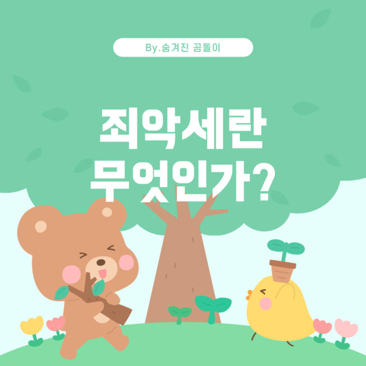  죄악세(Sin Tax)란 무엇인가?