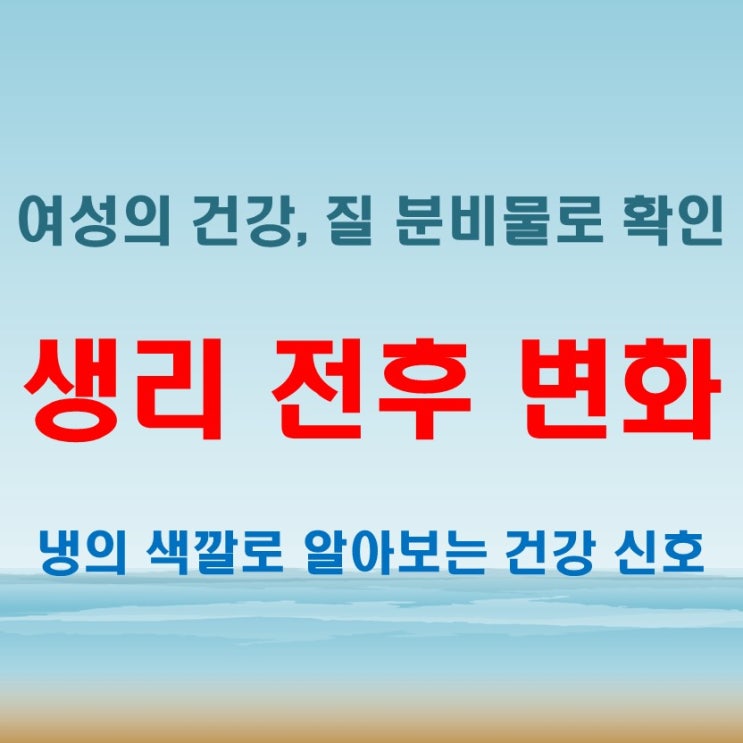  노란색냉 핑크색냉 갈색냉 연두색냉! 생리후 생리전 변화 원인