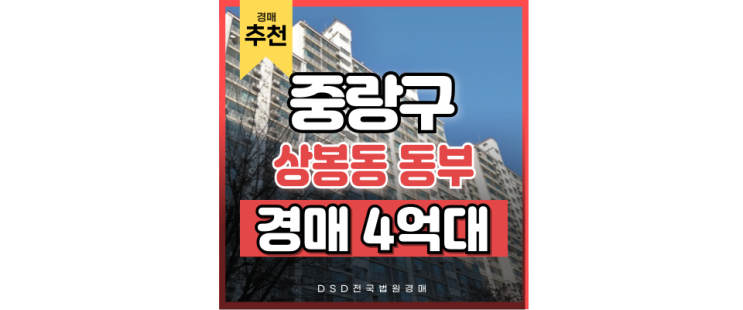 서울아파트경매물건 찾는다면, 여기! 상봉동 동부아파트 서울아파트경매물건 찾는다면, 여기! 상봉동 동부아파트