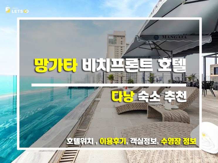  바다 뷰 루프탑에서 힐링 끝판왕! 망가타 비치프론트 호텔, 여기 안 가면 후회할걸?