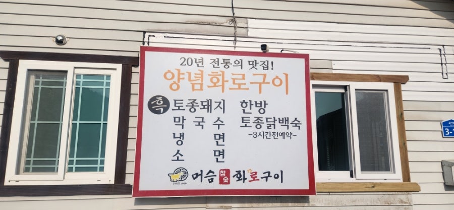 머슴참숯구이 사진 3