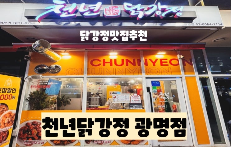  광명닭강정 맛집추천 : 천년닭강정 광명점