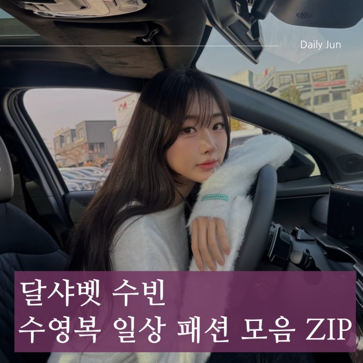  달샤벳 수빈 근황! 비키니 패션 대방출