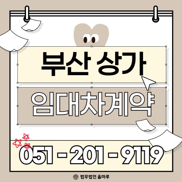  부산 상가 임대차 계약 상담 계약 해지 필요한 절차 및 보증금 반환까지 알아보기