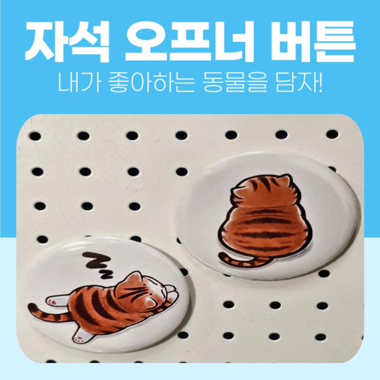  작은 원안에 좋아하는 동물을 담아 사용해보세요, 자석 오프너 버튼