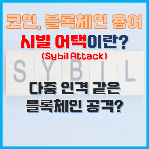시빌 어택이란? 다중 인격 같은 블록체인 공격 시빌 어택이란? 다중 인격 같은 블록체인 공격