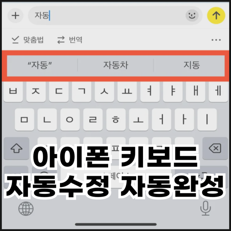  아이폰 자동수정 자동완성 끄기