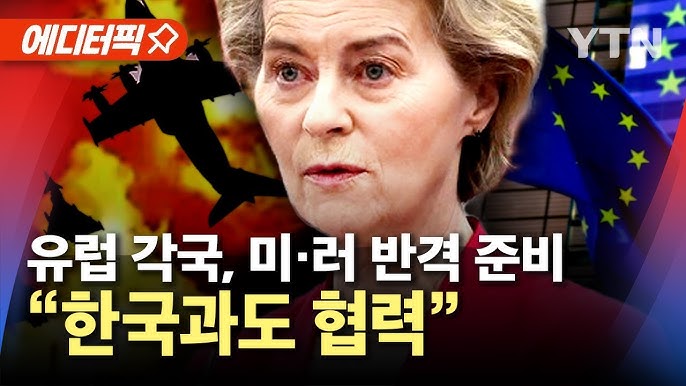 EU '유럽 재무장' 논의 급물살..."한국 등과 방산 협력" EU '유럽 재무장' 논의 급물살..."한국 등과 방산 협력"