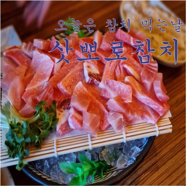  【제주연동참치맛집】  특허받은 숙성참치 뱃살전문점             삿뽀로참치