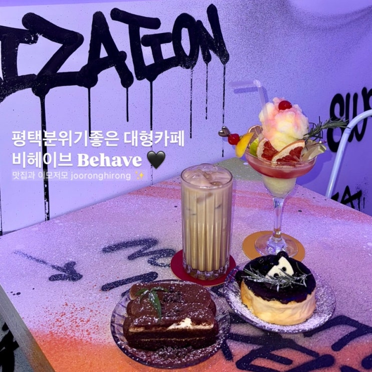  평택대형카페 애견동반 가능한 늦게까지 하는 비헤이브