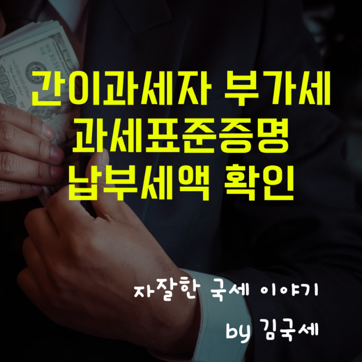  간이과세자 부가세 과세표준증명 납부세액 확인 방법