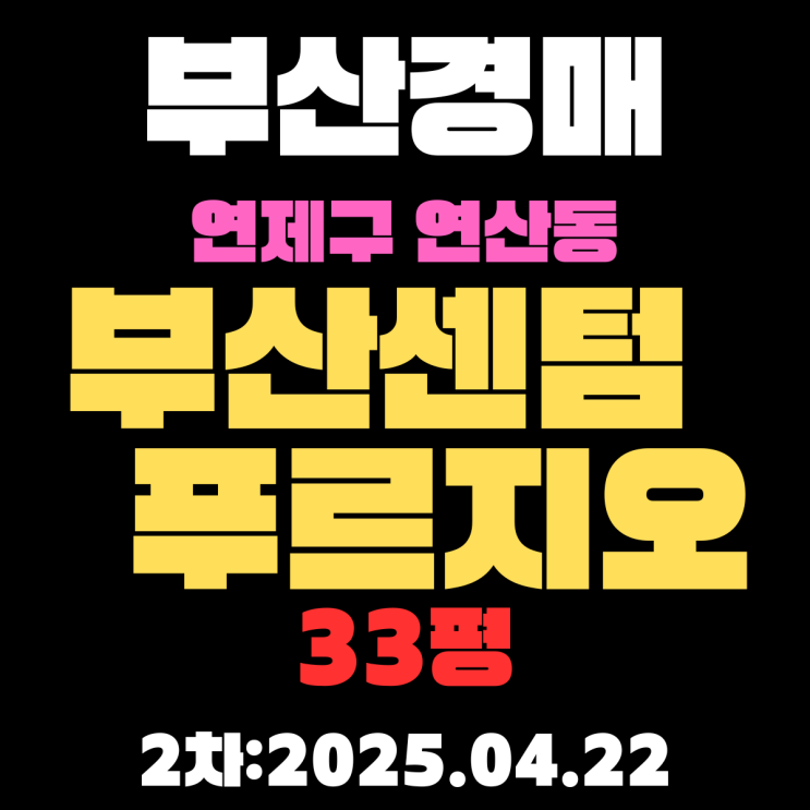  [부산센텀푸르지오] 33평 아파트 부산 연제구 연산동 경매물건 2차 입찰 핵심 정보