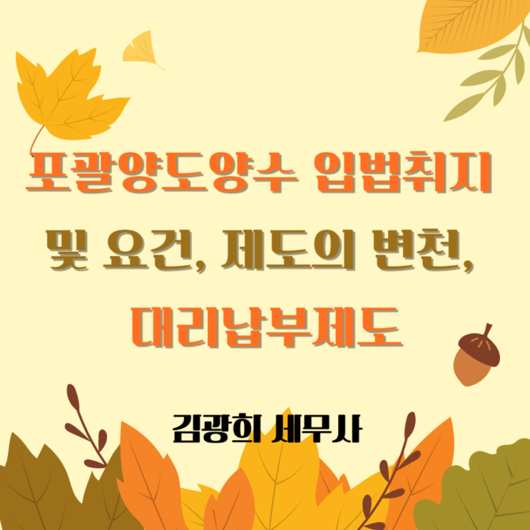  포괄양도양수 입법취지 및 요건, 제도의 변천, 대리납부제도