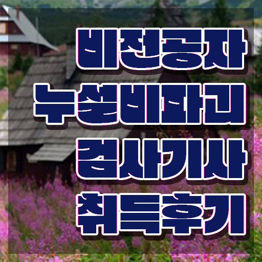  누설비파괴검사기사 취득자격 인강으로 편하게 준비한 과정