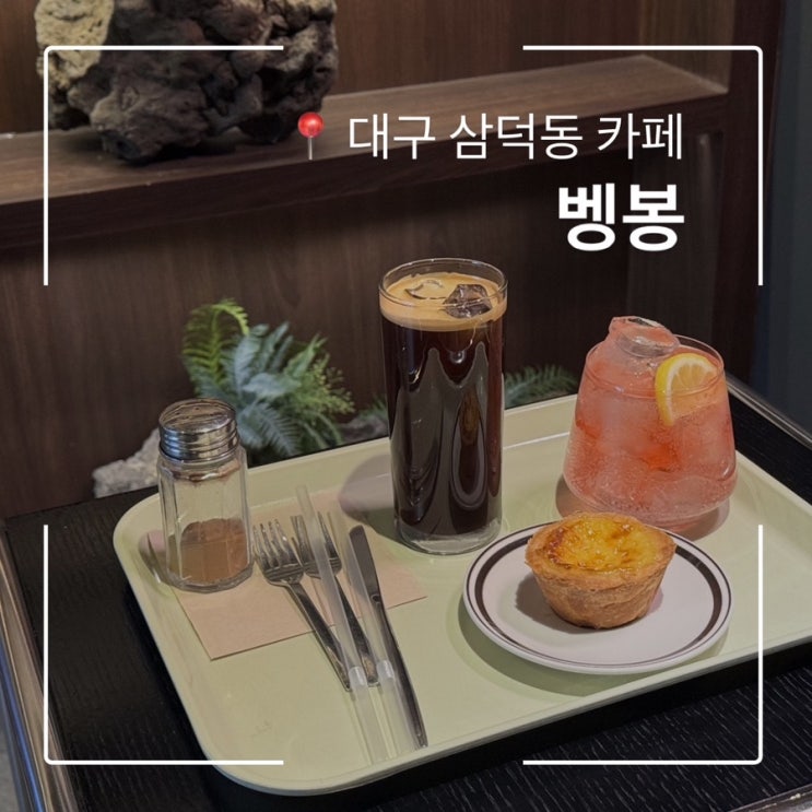  대구 삼덕동 카페 벵봉 꼭 먹어봐야 할 에그타르트맛집