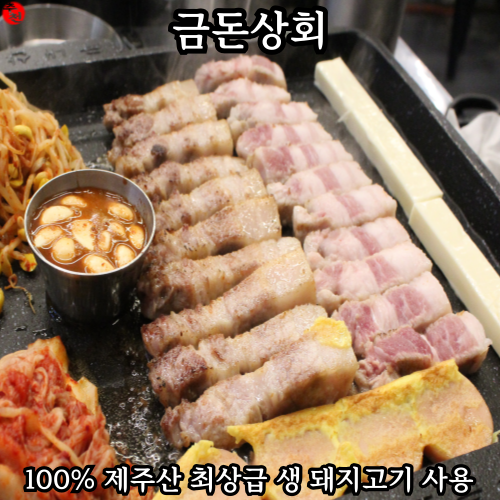 제주 단체 술집 추천! 제주시청 삼겹살 맛집 금돈상회