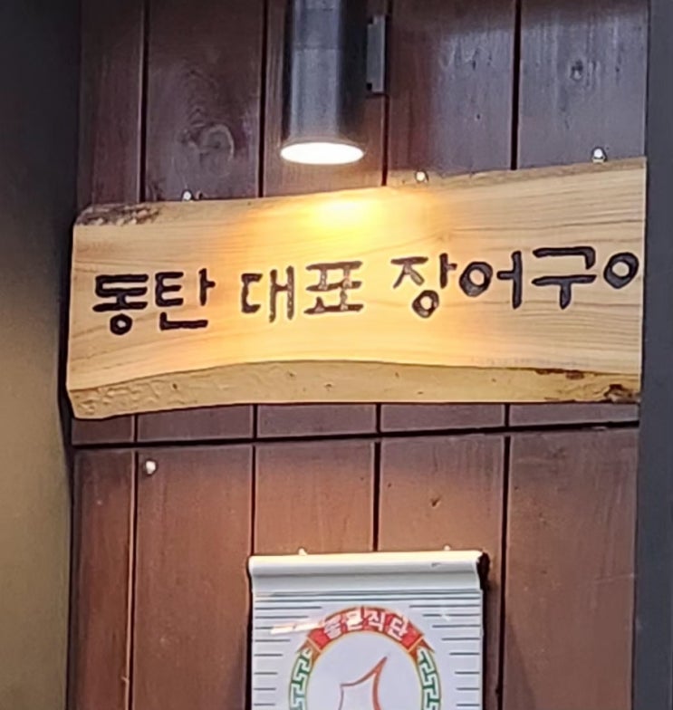  동탄 북광장 장어 맛집(회식) "양심장어"