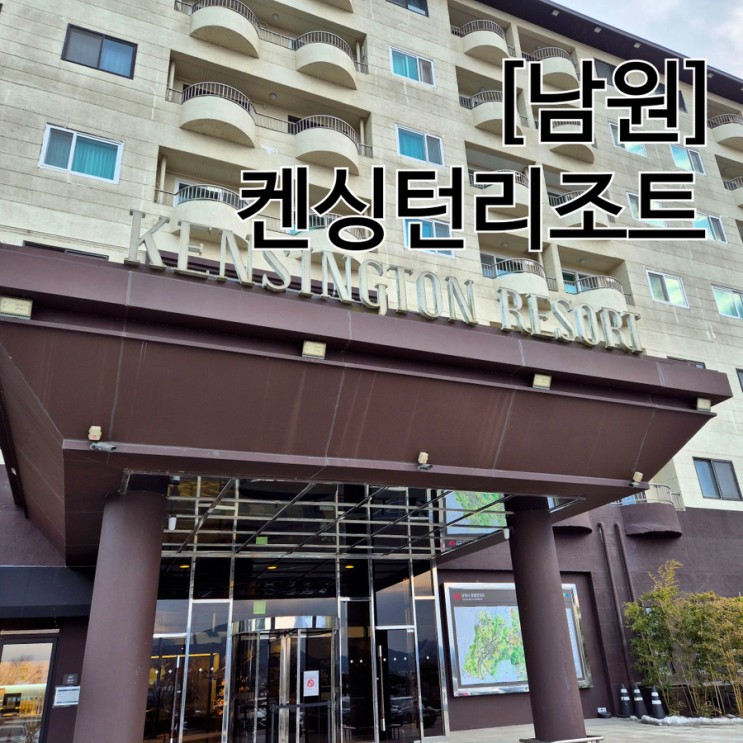  켄싱턴리조트 지리산 남원 디럭스 리버뷰 아시아나 마일리지 이용 후기