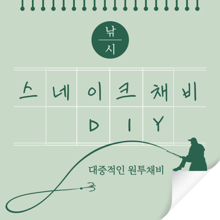  스네이크 채비 만들기 DIY 초보도 쉽게 만드는 원투낚시채비