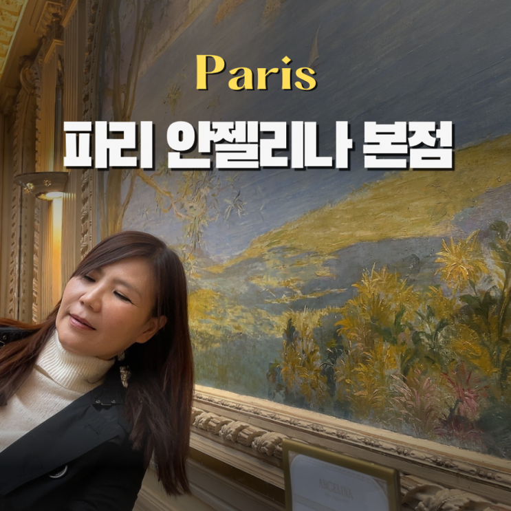  프랑스 파리 카페 안젤리나 가는법 웨이팅 메뉴 밤잼 3번째 방문 팁