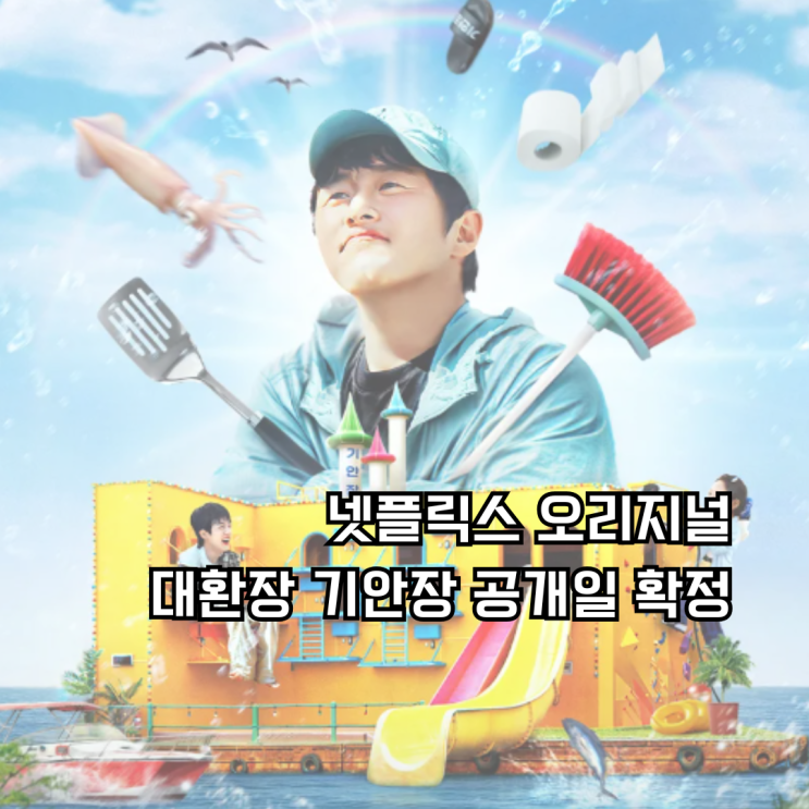 <b>대환장 기안장 기안84</b> BTS <b>진 지예은</b>이 함께하는 특별한 예능