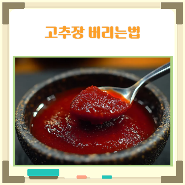  고추장 버리는법 안전한 보관과 유통기한 알려드려요.
