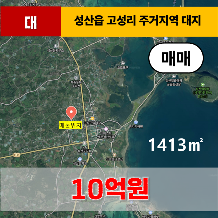  《제주도 토지》 성산읍 고성리 2종일반주거지역 대지